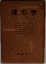 地史學  下