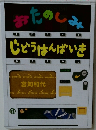 おたのしみじどうはんばいき