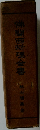 佛蘭西料理全書