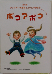 ポコアポコ