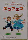 ポコアポコ