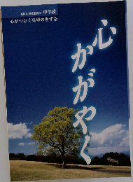 心かがやく