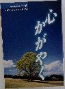 心かがやく