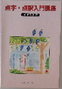 点字・ 点訳入門講座  テキスト 2
