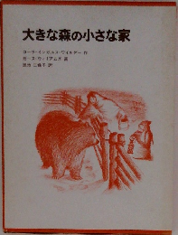 大きな森の小さな家