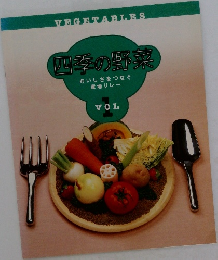 VEGETABLES  四季の野菜  おいしさをつなぐ  産地リレー　1