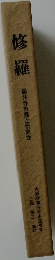 修羅　藤井寺市郷土研究会