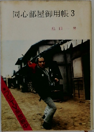 同心部屋御用帳3