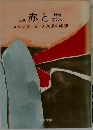 赤と黒 