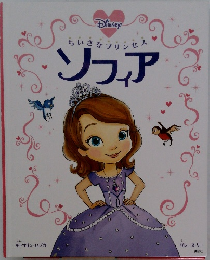 ちいさなプリンセス ソフィア　
