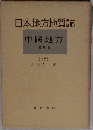 日本地方地質誌中國地方