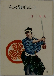寛永御前試合