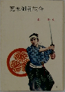 寛永御前試合