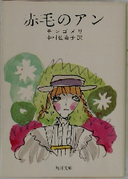 赤毛のアン