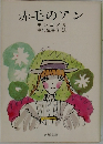 赤毛のアン