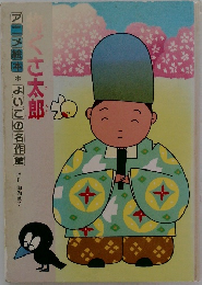 アニメ絵本　よいこの名作館　物くさ太郎 