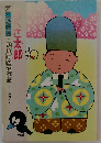 アニメ絵本　よいこの名作館　物くさ太郎 