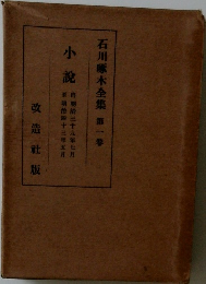 石川啄木全集 第一巻 小説