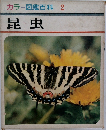 カラー図鑑百科　2　昆虫