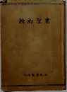 新約聖書