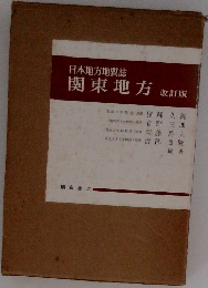 日本地方地質誌 関東地方