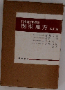 日本地方地質誌 関東地方