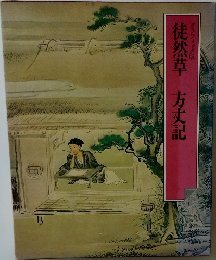 グラフィック版 徒然草 方丈記