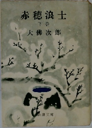 赤穂浪士  下巻
