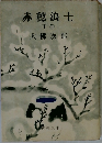 赤穂浪士  下巻