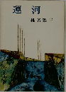 運河