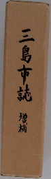 三島市誌 増補
