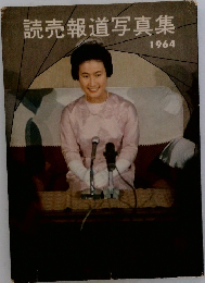 読売報道写真集  1964