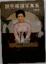 読売報道写真集  1964