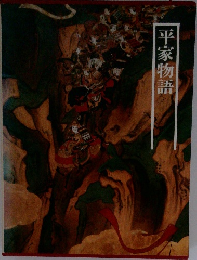 平家物語