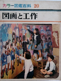 カラー図鑑百科 20  図画と工作  
