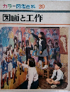 カラー図鑑百科 20  図画と工作  