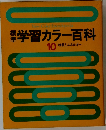 学習カラー百科　10　物質とエネルギー
