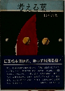 考える葉