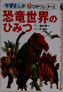 恐竜世界のひみつ