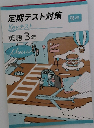 定期テスト対策　英語3年　啓林