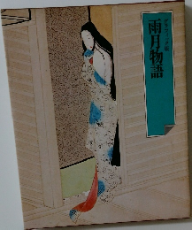 雨月物語 グラフィック版