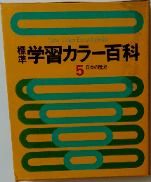 学習カラー百科  5  日本の歴史