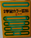 学習カラー百科  5  日本の歴史