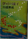 伊豆の踊子