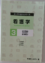 オープンセサミシリーズ  看護学3