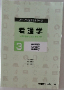 オープンセサミシリーズ  看護学3