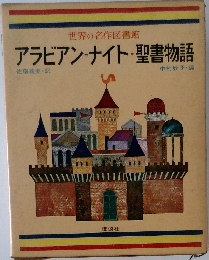 世界の名作図書館　アラビアン・ナイト・聖書物語