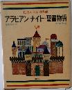 世界の名作図書館　アラビアン・ナイト・聖書物語