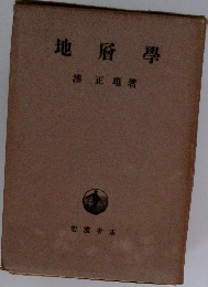 地層學