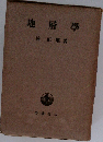 地層學